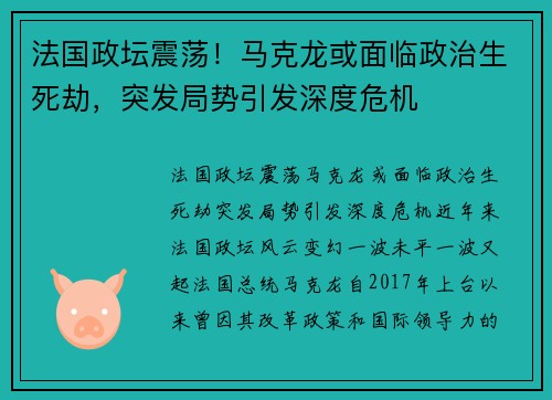 法国政坛震荡！马克龙或面临政治生死劫，突发局势引发深度危机