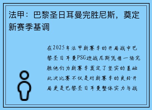 法甲：巴黎圣日耳曼完胜尼斯，奠定新赛季基调