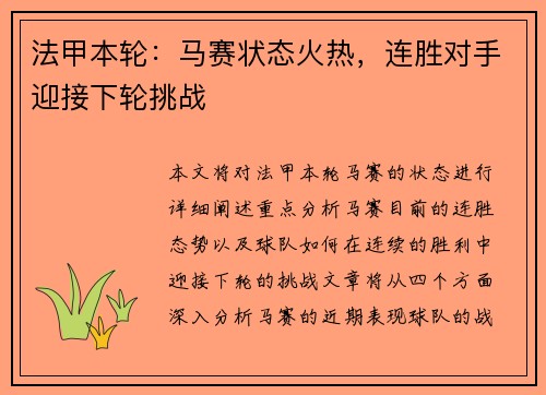 法甲本轮：马赛状态火热，连胜对手迎接下轮挑战