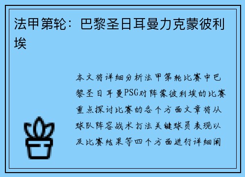 法甲第轮：巴黎圣日耳曼力克蒙彼利埃