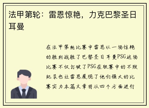 法甲第轮：雷恩惊艳，力克巴黎圣日耳曼