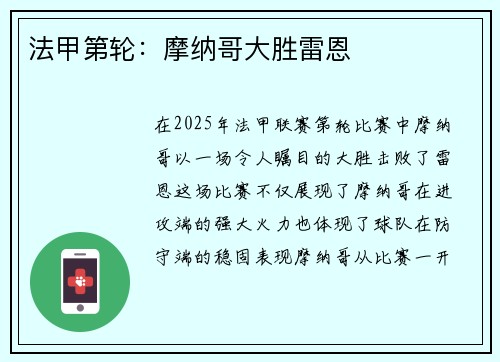 法甲第轮：摩纳哥大胜雷恩