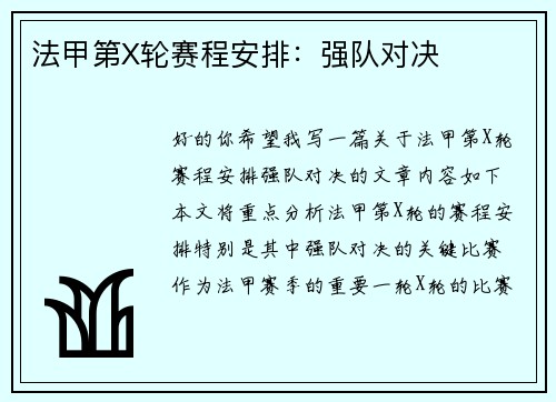 法甲第X轮赛程安排：强队对决