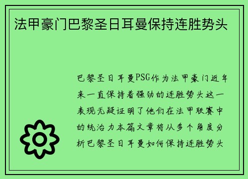 法甲豪门巴黎圣日耳曼保持连胜势头