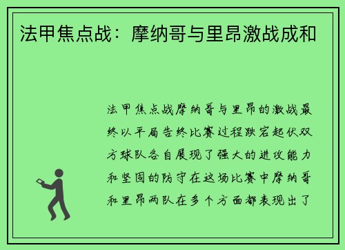 法甲焦点战：摩纳哥与里昂激战成和