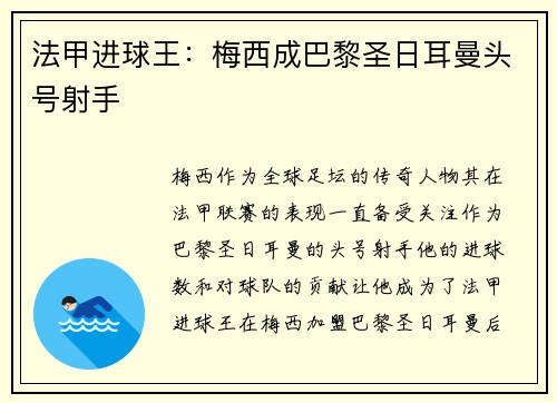法甲进球王：梅西成巴黎圣日耳曼头号射手