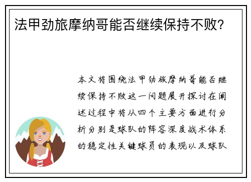 法甲劲旅摩纳哥能否继续保持不败？