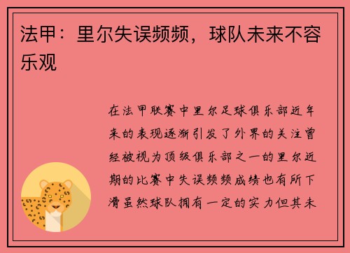 法甲：里尔失误频频，球队未来不容乐观