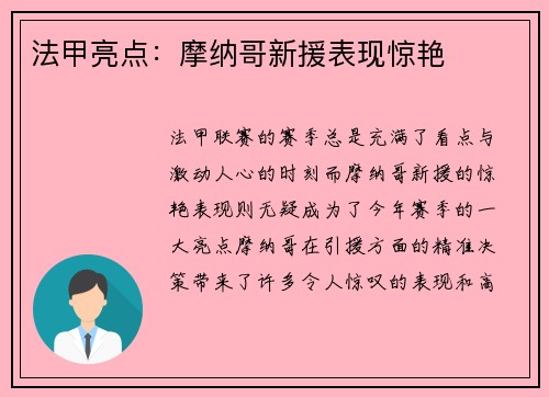 法甲亮点：摩纳哥新援表现惊艳