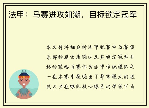 法甲：马赛进攻如潮，目标锁定冠军