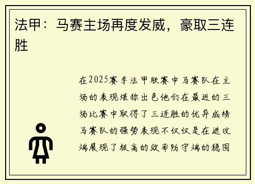 法甲：马赛主场再度发威，豪取三连胜