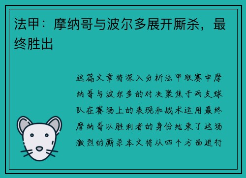 法甲：摩纳哥与波尔多展开厮杀，最终胜出