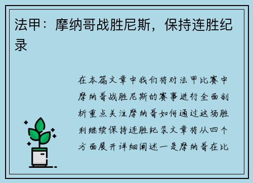 法甲：摩纳哥战胜尼斯，保持连胜纪录