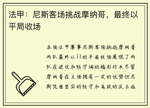法甲：尼斯客场挑战摩纳哥，最终以平局收场