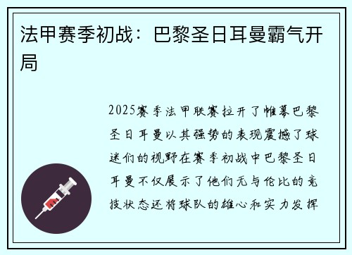 法甲赛季初战：巴黎圣日耳曼霸气开局