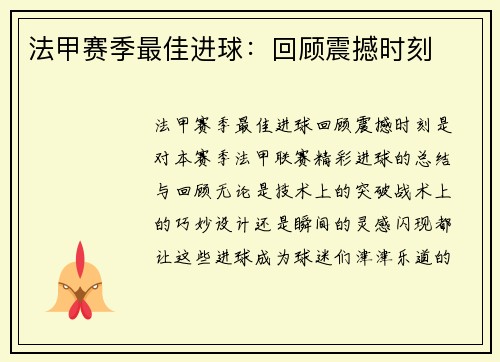 法甲赛季最佳进球：回顾震撼时刻