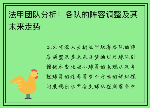 法甲团队分析：各队的阵容调整及其未来走势