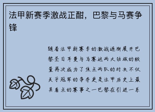 法甲新赛季激战正酣，巴黎与马赛争锋