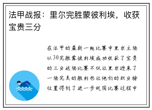 法甲战报：里尔完胜蒙彼利埃，收获宝贵三分