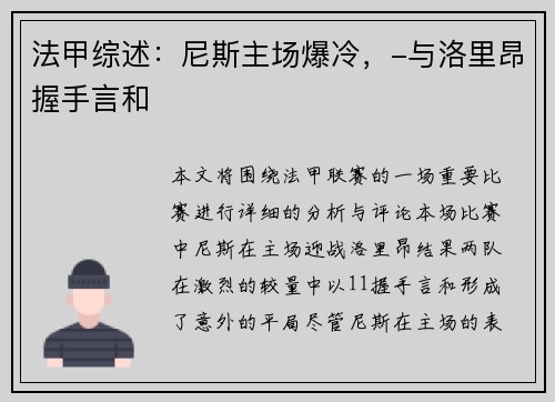 法甲综述：尼斯主场爆冷，-与洛里昂握手言和
