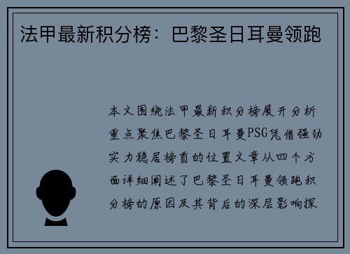 法甲最新积分榜：巴黎圣日耳曼领跑