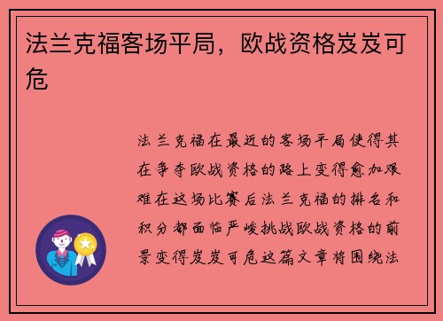 法兰克福客场平局，欧战资格岌岌可危