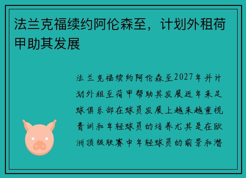 法兰克福续约阿伦森至，计划外租荷甲助其发展