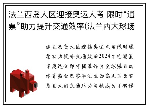 法兰西岛大区迎接奥运大考 限时“通票”助力提升交通效率(法兰西大球场百科)