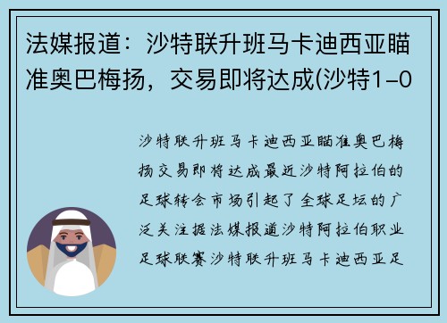 法媒报道：沙特联升班马卡迪西亚瞄准奥巴梅扬，交易即将达成(沙特1-0阿曼)
