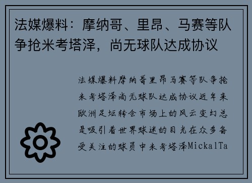 法媒爆料：摩纳哥、里昂、马赛等队争抢米考塔泽，尚无球队达成协议