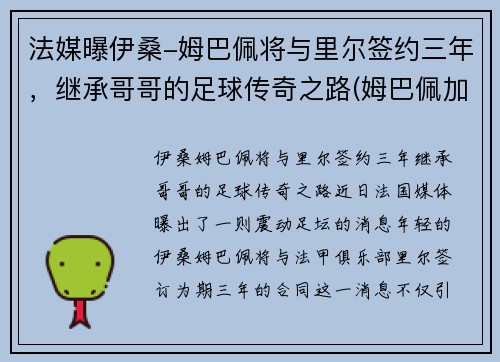 法媒曝伊桑-姆巴佩将与里尔签约三年，继承哥哥的足球传奇之路(姆巴佩加盟切尔西)