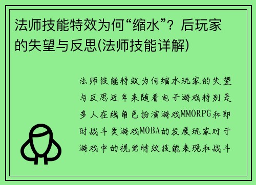 法师技能特效为何“缩水”？后玩家的失望与反思(法师技能详解)