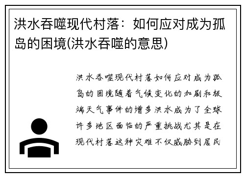 洪水吞噬现代村落：如何应对成为孤岛的困境(洪水吞噬的意思)