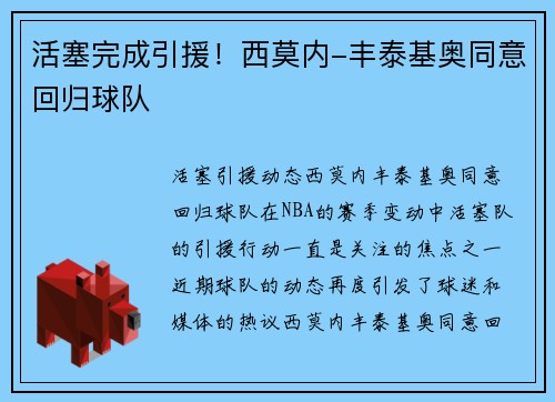 活塞完成引援！西莫内-丰泰基奥同意回归球队