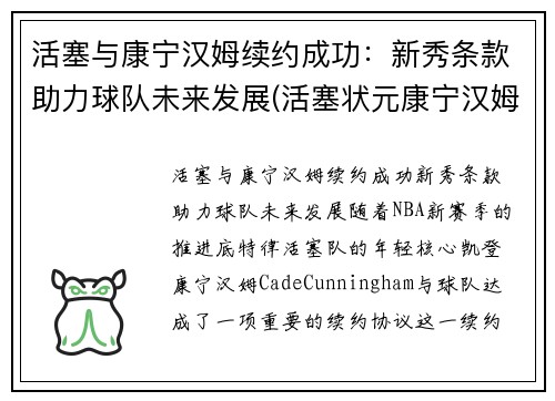 活塞与康宁汉姆续约成功：新秀条款助力球队未来发展(活塞状元康宁汉姆受伤了吗)