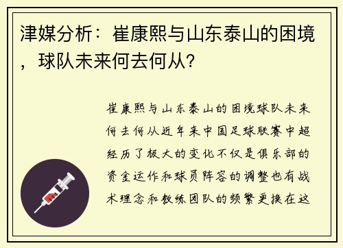 津媒分析：崔康熙与山东泰山的困境，球队未来何去何从？
