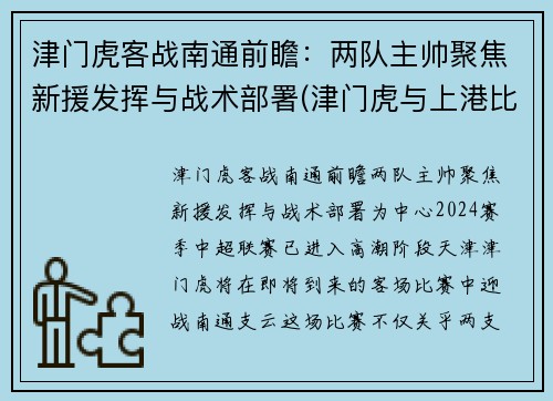 津门虎客战南通前瞻：两队主帅聚焦新援发挥与战术部署(津门虎与上港比赛结果)