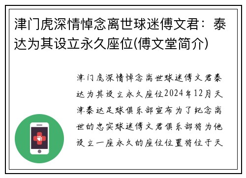 津门虎深情悼念离世球迷傅文君：泰达为其设立永久座位(傅文堂简介)