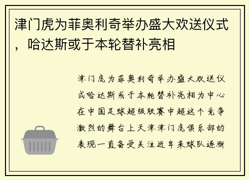 津门虎为菲奥利奇举办盛大欢送仪式，哈达斯或于本轮替补亮相