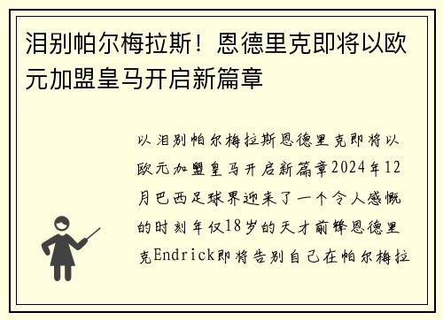 泪别帕尔梅拉斯！恩德里克即将以欧元加盟皇马开启新篇章