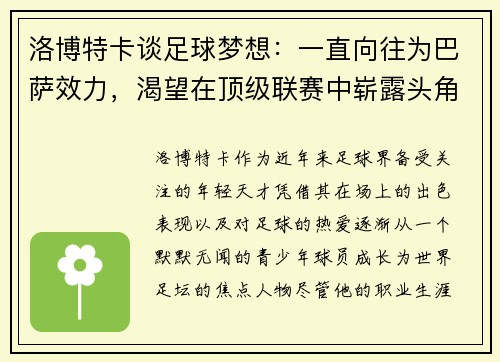 洛博特卡谈足球梦想：一直向往为巴萨效力，渴望在顶级联赛中崭露头角