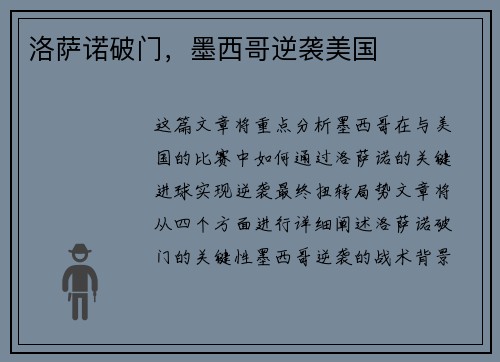 洛萨诺破门，墨西哥逆袭美国