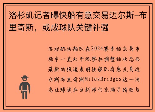 洛杉矶记者曝快船有意交易迈尔斯-布里奇斯，或成球队关键补强