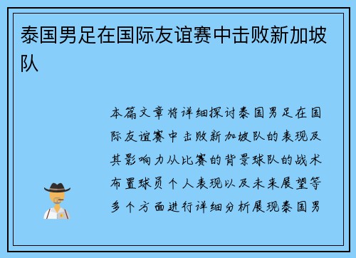 泰国男足在国际友谊赛中击败新加坡队