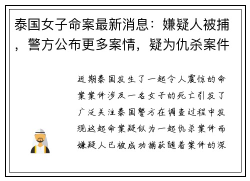 泰国女子命案最新消息：嫌疑人被捕，警方公布更多案情，疑为仇杀案件