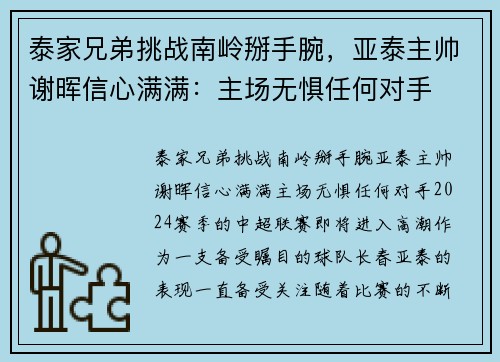 泰家兄弟挑战南岭掰手腕，亚泰主帅谢晖信心满满：主场无惧任何对手