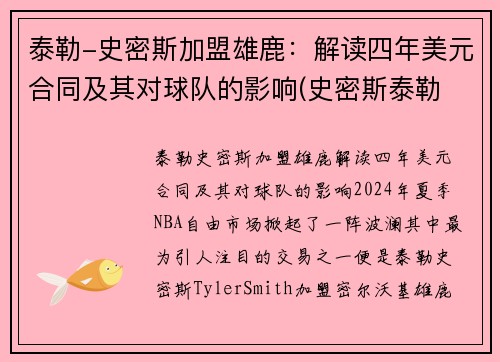 泰勒-史密斯加盟雄鹿：解读四年美元合同及其对球队的影响(史密斯泰勒 美国偶像)