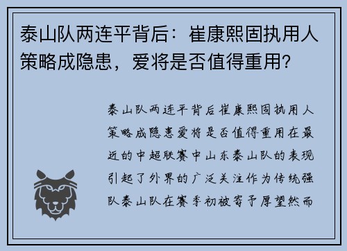 泰山队两连平背后：崔康熙固执用人策略成隐患，爱将是否值得重用？