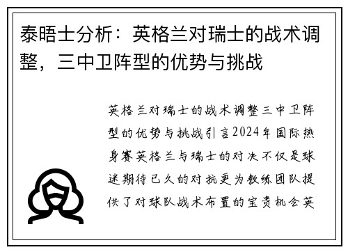泰晤士分析：英格兰对瑞士的战术调整，三中卫阵型的优势与挑战