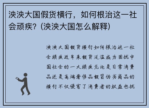 泱泱大国假货横行，如何根治这一社会顽疾？(泱泱大国怎么解释)
